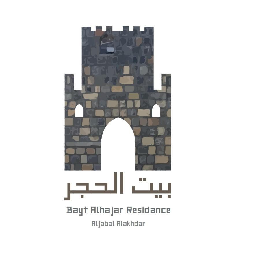 Hayl Yaman Bayt Alhagar Residance بيت الحجر للضيافة الجبل الأخضرヴィラ エクステリア 写真